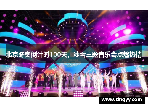 北京冬奥倒计时100天,冰雪主题音乐会点燃热情