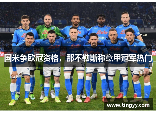 国米争欧冠资格,那不勒斯称意甲冠军热门