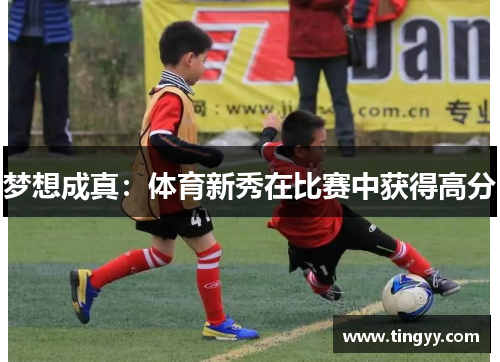 梦想成真:体育新秀在比赛中获得高分