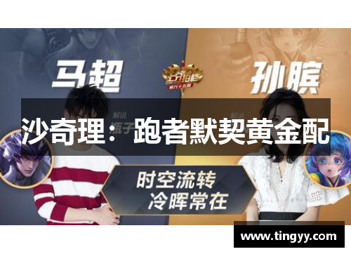 沙奇理：跑者默契黄金配