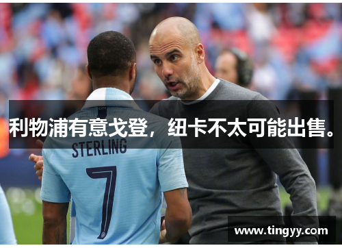 利物浦有意戈登，纽卡不太可能出售。