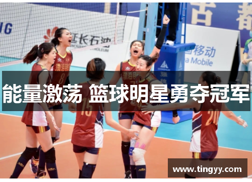 能量激荡 篮球明星勇夺冠军