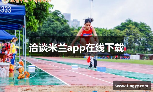 洽谈米兰app在线下载