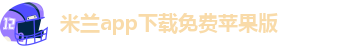 国际米兰app